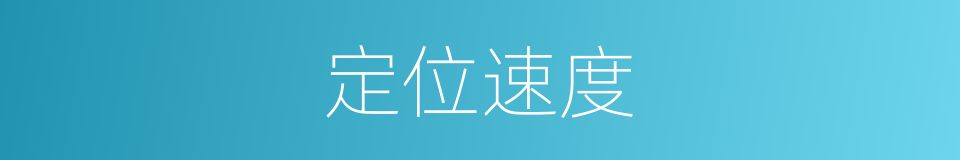 定位速度的同义词