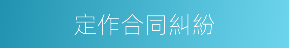 定作合同糾紛的同義詞