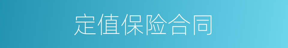 定值保险合同的同义词