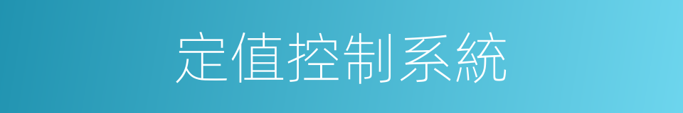 定值控制系統的同義詞