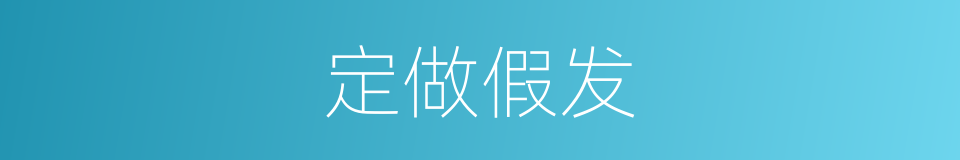 定做假发的同义词