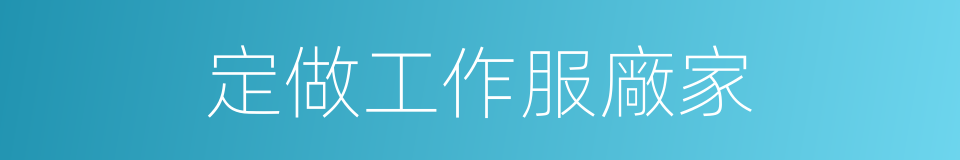 定做工作服廠家的同義詞