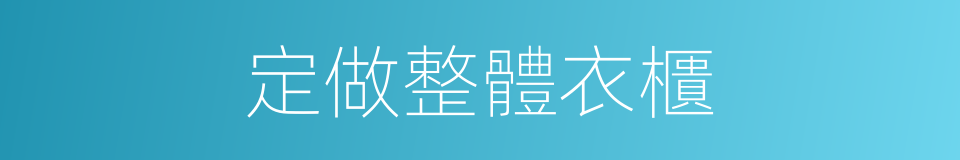 定做整體衣櫃的同義詞