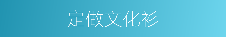 定做文化衫的同义词
