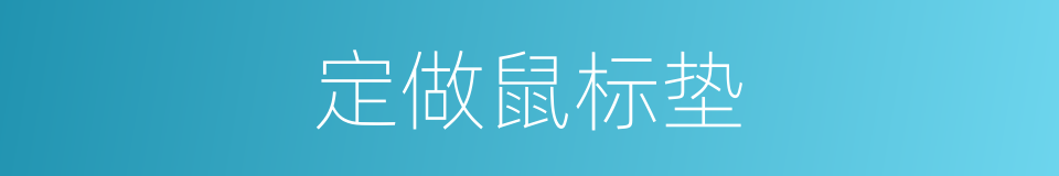 定做鼠标垫的同义词