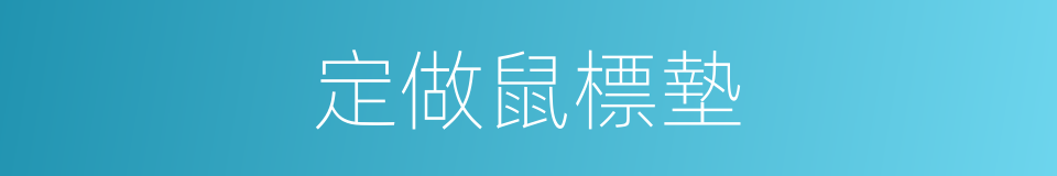定做鼠標墊的同義詞