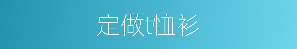 定做t恤衫的同义词