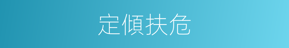 定傾扶危的同義詞