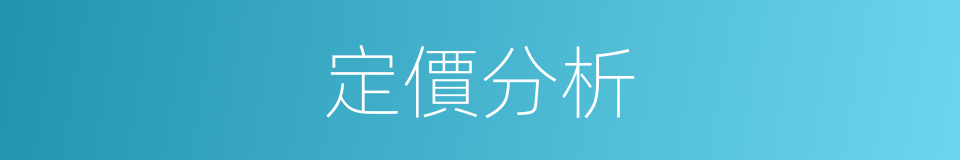 定價分析的同義詞