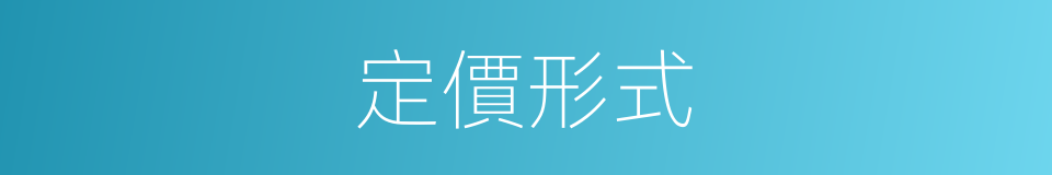 定價形式的同義詞