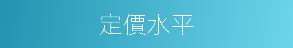 定價水平的同義詞