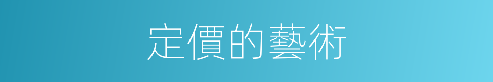 定價的藝術的同義詞