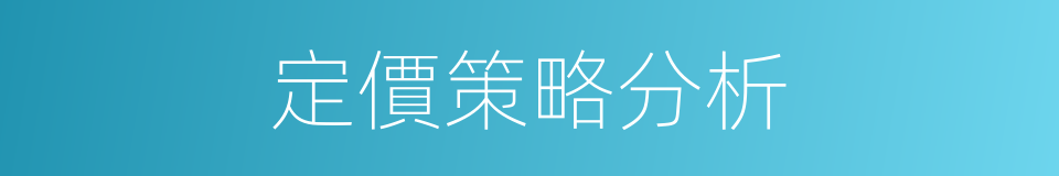 定價策略分析的同義詞