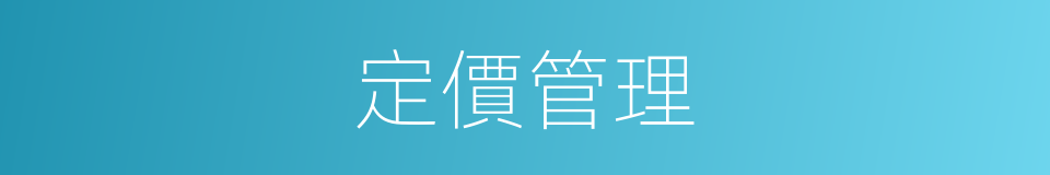 定價管理的同義詞