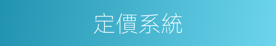 定價系統的同義詞