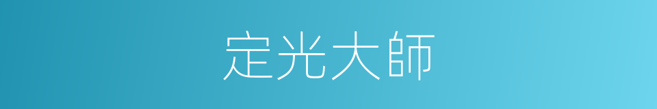 定光大師的同義詞