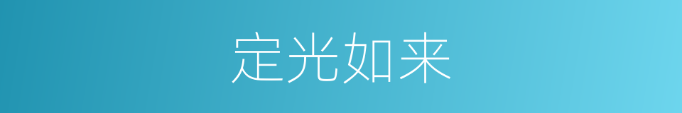 定光如来的意思