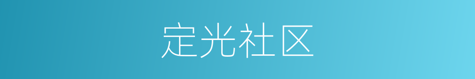 定光社区的同义词