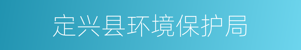 定兴县环境保护局的同义词