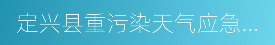 定兴县重污染天气应急停产通知的同义词