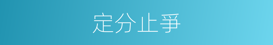 定分止爭的意思