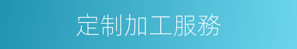 定制加工服務的同義詞