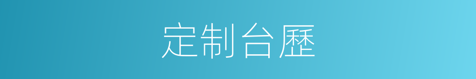 定制台歷的同義詞