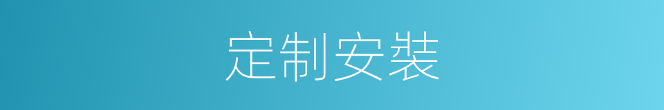 定制安裝的同義詞