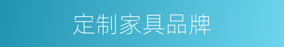 定制家具品牌的同义词