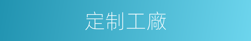 定制工廠的同義詞