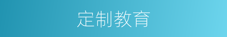 定制教育的同义词