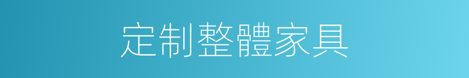 定制整體家具的同義詞