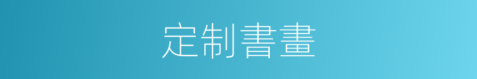 定制書畫的同義詞