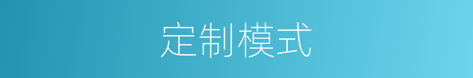 定制模式的同义词