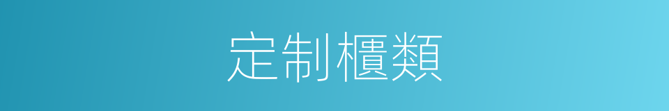 定制櫃類的同義詞