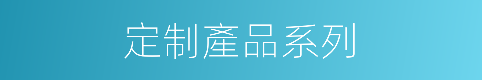 定制產品系列的同義詞