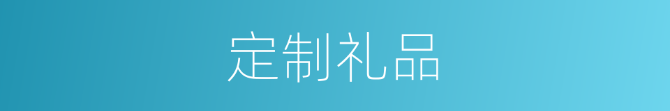 定制礼品的同义词