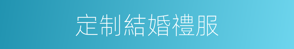 定制結婚禮服的同義詞