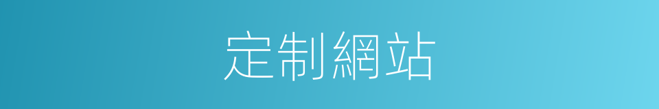 定制網站的同義詞