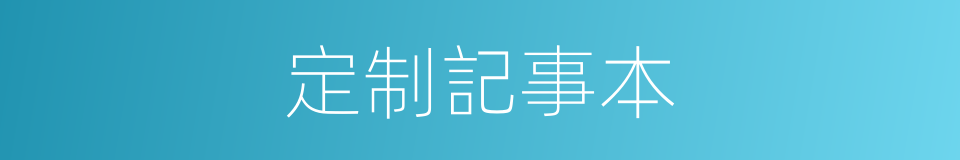 定制記事本的同義詞