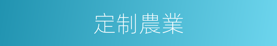 定制農業的同義詞