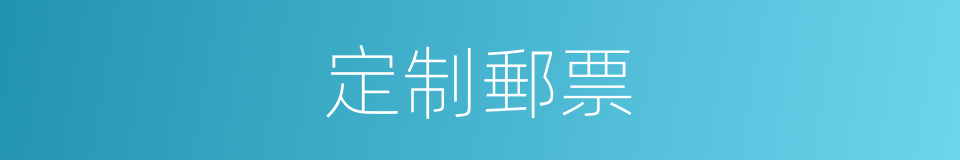 定制郵票的同義詞