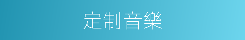 定制音樂的同義詞