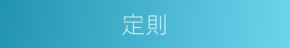 定則的意思