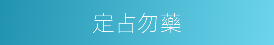 定占勿藥的同義詞