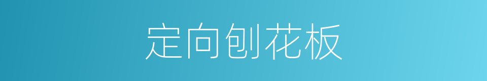 定向刨花板的同义词