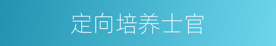 定向培养士官的同义词