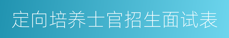 定向培养士官招生面试表的同义词