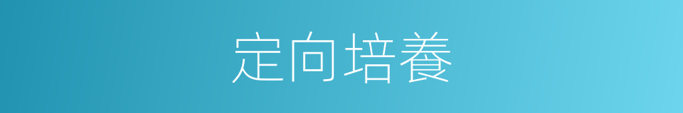 定向培養的意思