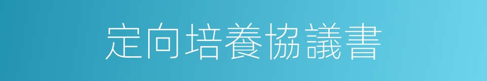 定向培養協議書的同義詞